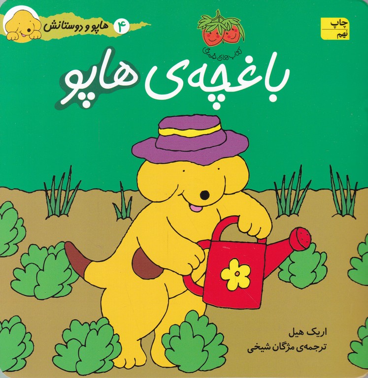 هاپو و دوستانش(۴)باغچه هاپو