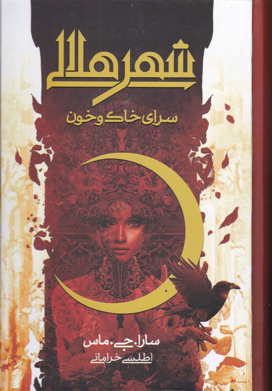 شهر هلالی