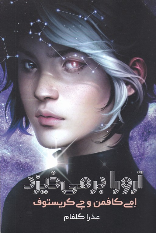 آرورا بر می خیزد
