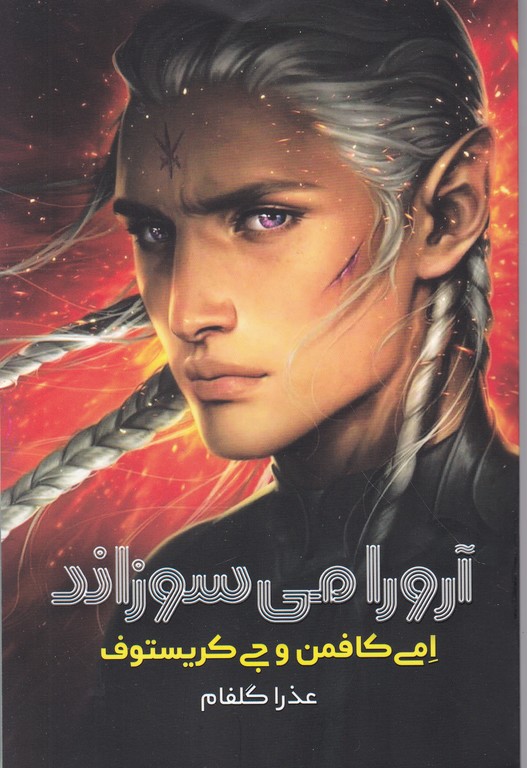 آرورا می سوزاند