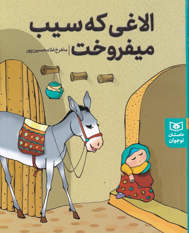 الاغی که سیب می فروخت