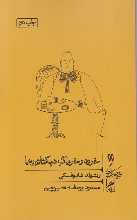 خورد و خوراک دیکتاتورها