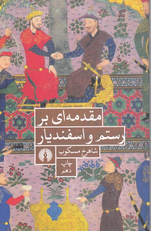 مقدمه ای بر رستم و اسفندیار