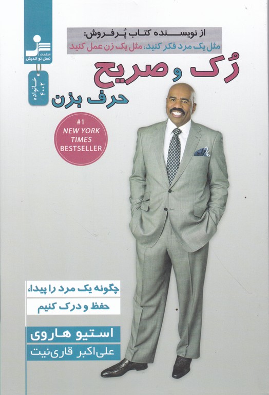 رک و صریح حرف بزن
