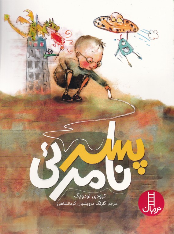 پسر نامرئی