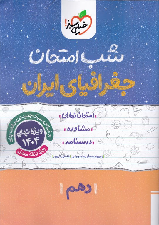 سبز شب امتحان جغرافیا دهم