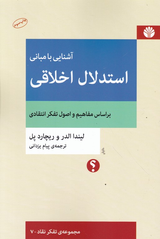 آشنایی با مبانی استدلال اخلاقی