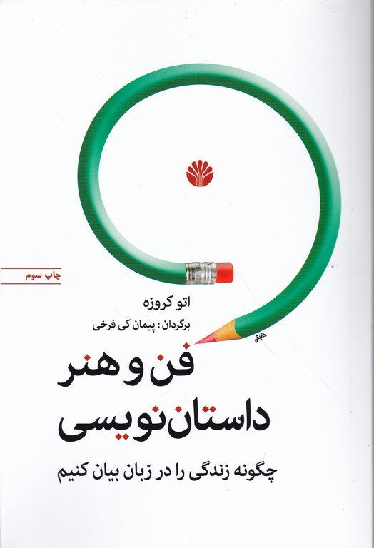 فن و هنر داستان نویسی