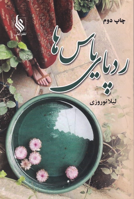 ردپای یاس ها
