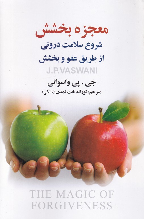 معجزه بخشش