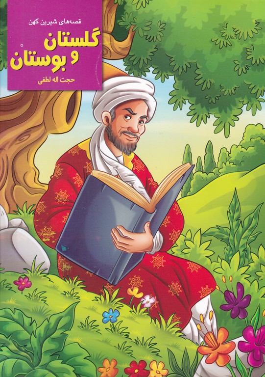 قصه های شیرین کهن(گلستان و بوستان)