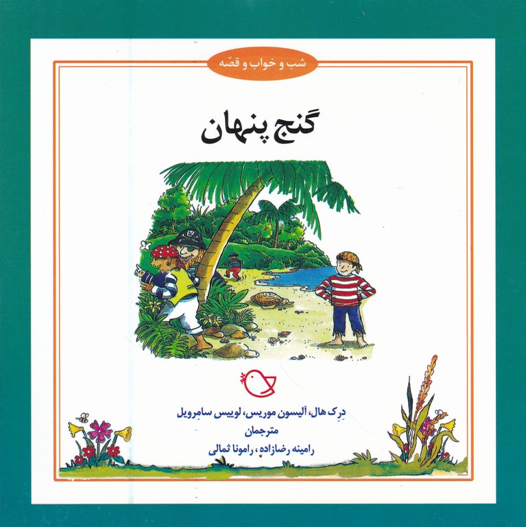 شب و خواب و قصه(گنج پنهان)