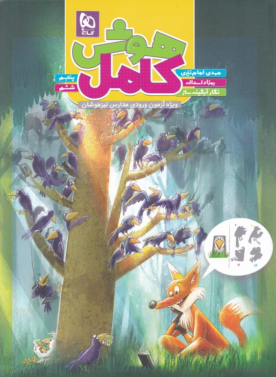 گاج هوش کامل پنجم و ششم