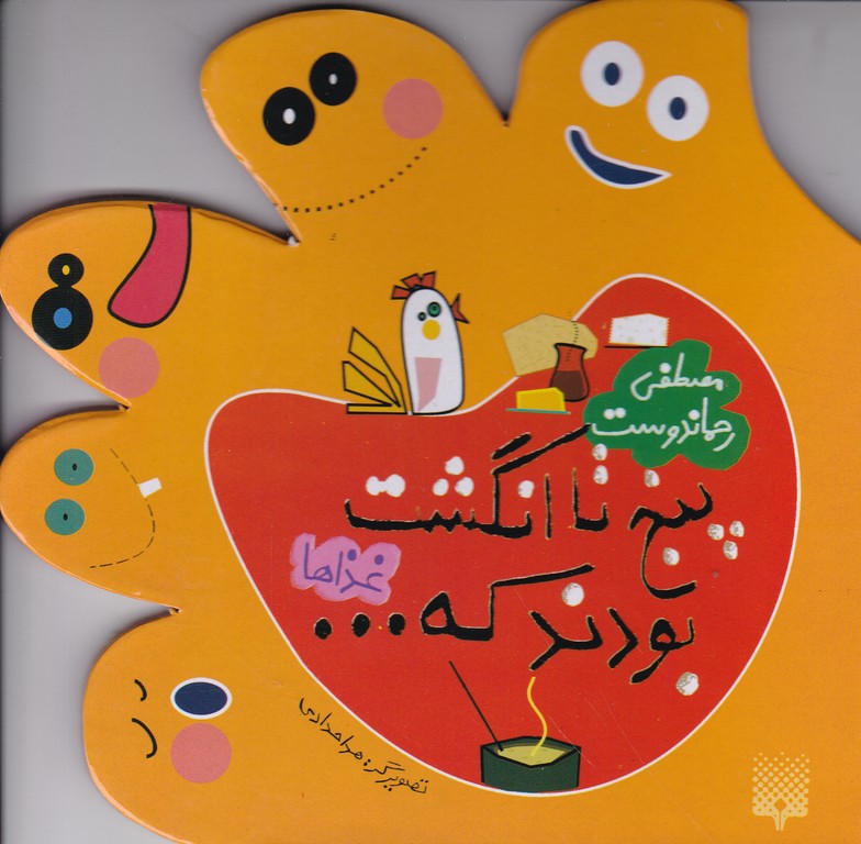 پنج تا انگشت بودند که(غذاها)
