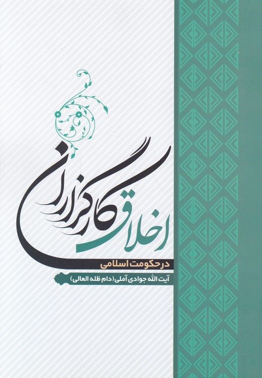 اخلاق کارگزاران در حکومت اسلامی