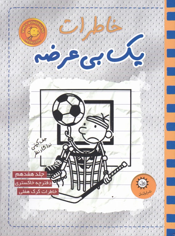 خاطرات یک بی عرضه ۱۷