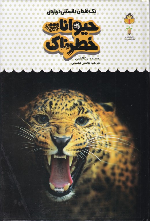 یک فنجان دانستنی درباره حیوانات خطرناک