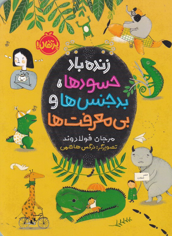زنده باد حسودها بدجنس ها و بی معرفت ها