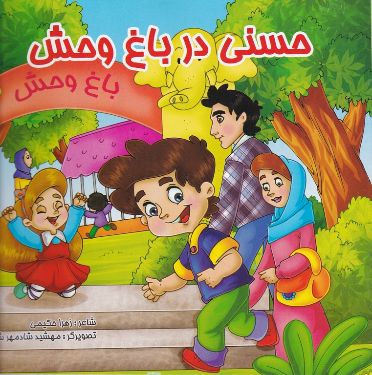 حسنی در باغ وحش