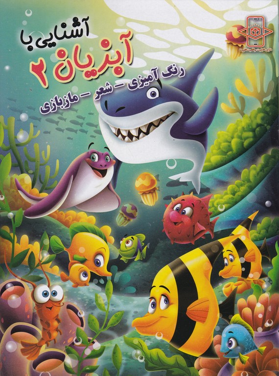 رنگ آمیزی شعر مازبازی(آبزیان ۲)