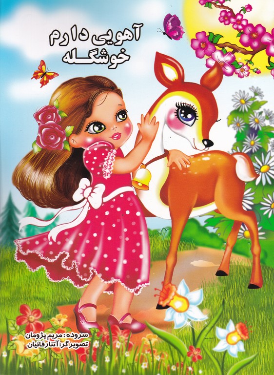 آهویی دارم خوشگله