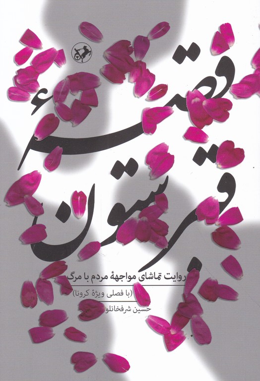 قصه قبرسون