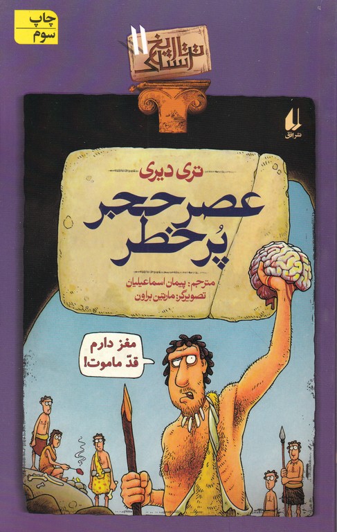 تاریخ ترسناک (۱۱)عصر حجر پر خطر