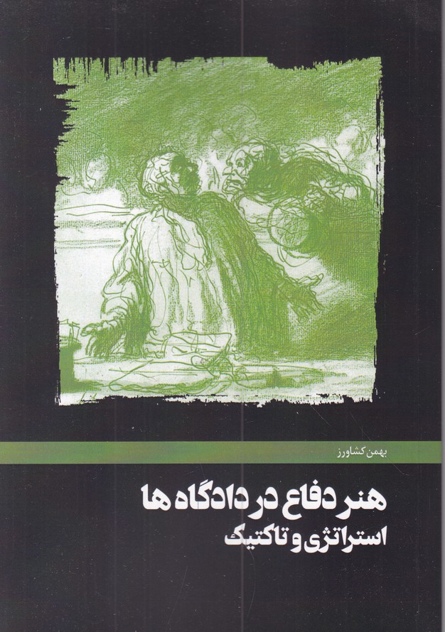 هنر دفاع در دادگاه ها