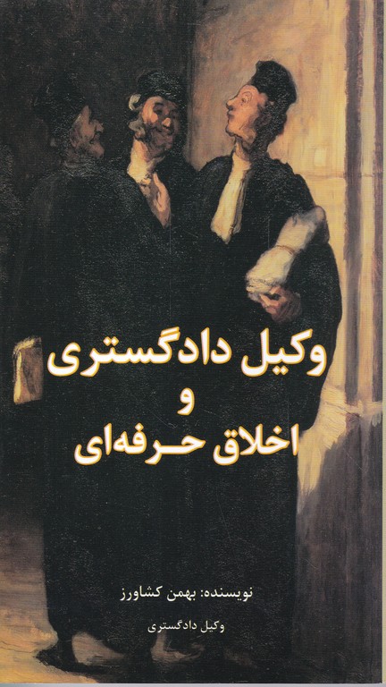 وکیل دادگستری و اخلاق حرفه ای
