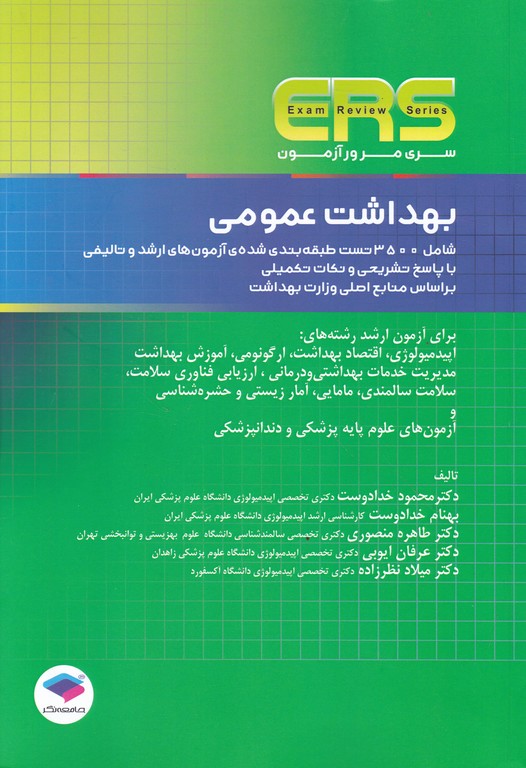 بهداشت عمومی (ERS)