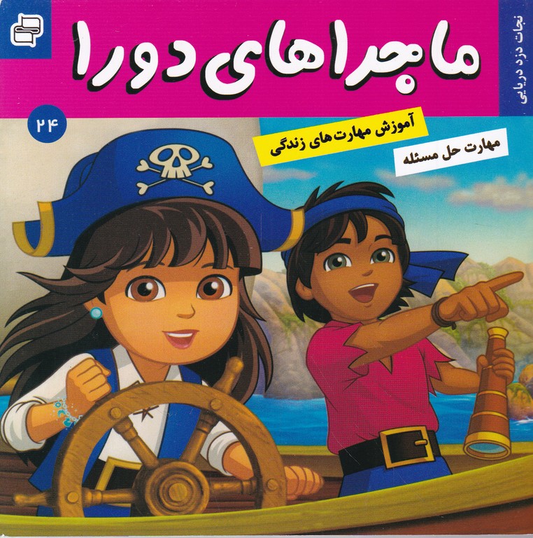 ماجراهای دورا(۲۴)