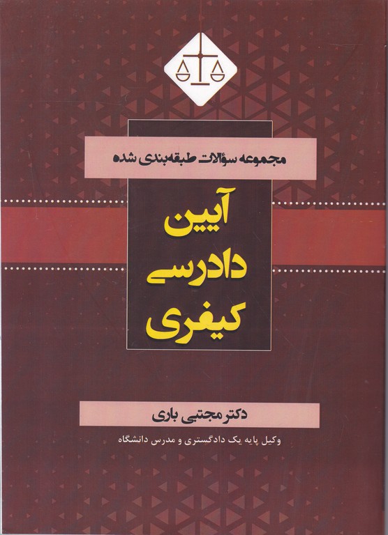 مجموعه سوالات آیین دادرسی کیفری