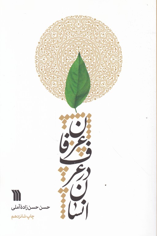 انسان در عرف عرفان