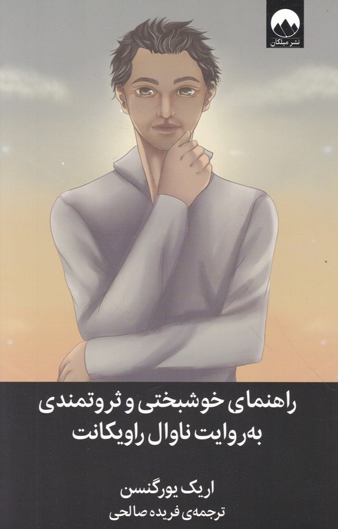 راهنمای خوشبختی و ثروتمندی به روایت ناوال راویکانت
