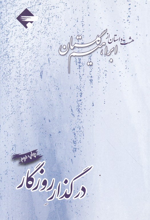 در گذار روزگار*