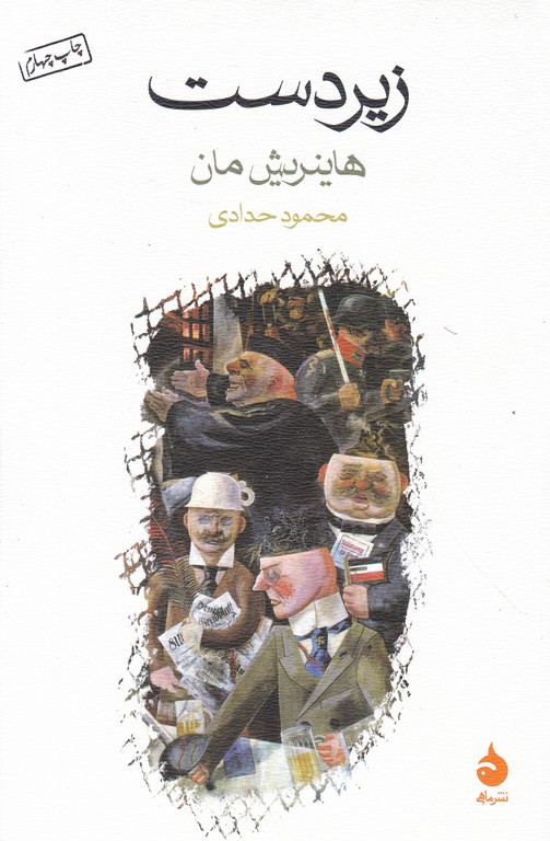 زیر دست