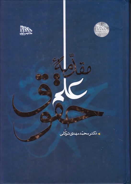 مقدمه علم حقوق توکلی