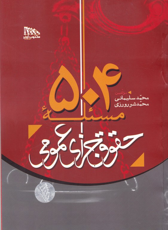 ۵۰۴ مسئله حقوق جزای عمومی