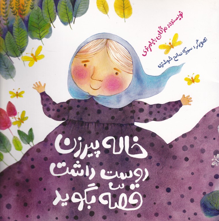 خاله پیر زن دوست داشت قصه بگوید