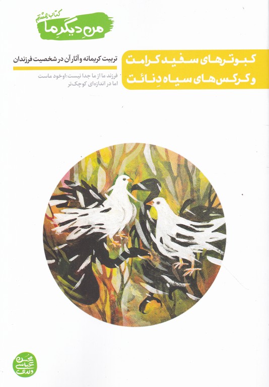 من دیگر ما ج ۸(کبورتهای سفید کرامت و کرکس های سیاه دنائت)