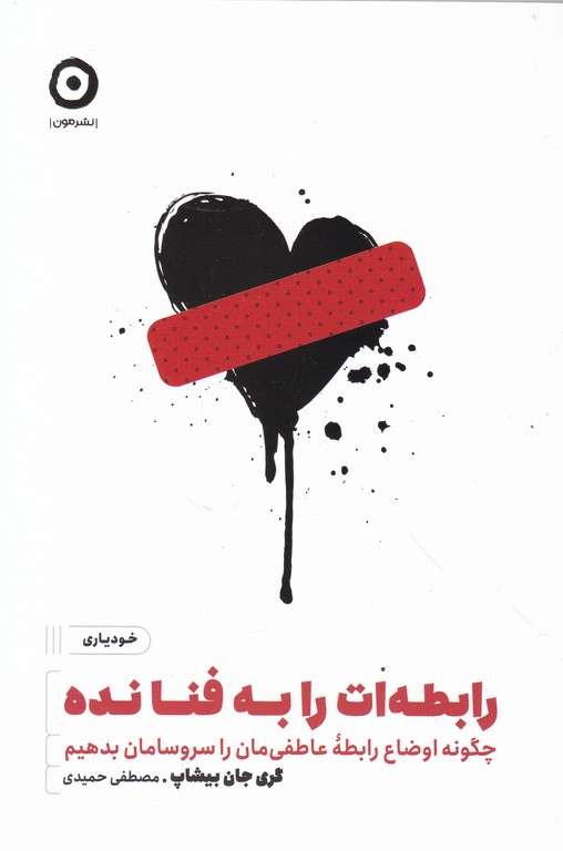 رابطه ات را به فنا نده