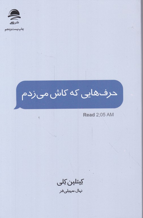 حرف هایی که کاش می زدم