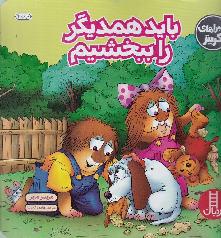 باید همدیگر را ببخشیم