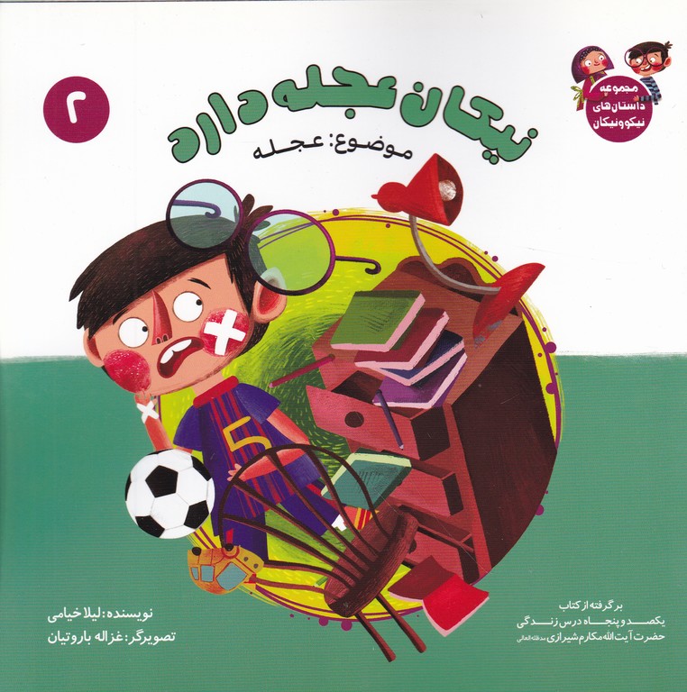 نیکان عجله دارد(۲)