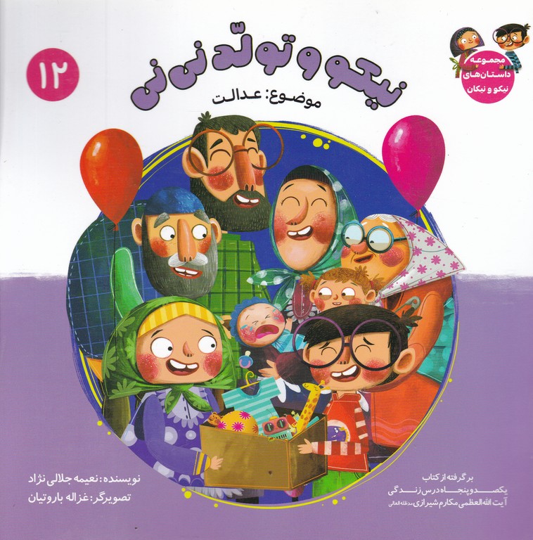 نیکو و تولد نی نی(۱۲)