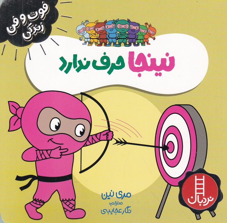 فوت و فن زندگی(نینجا حرف ندارد)