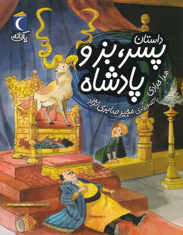 داستان پسر بز و پادشاه