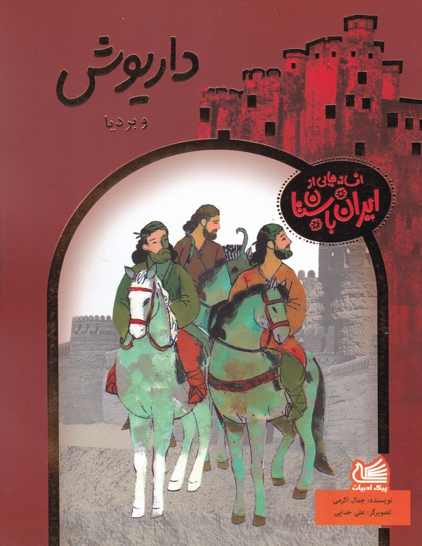 داریوش و بردیا