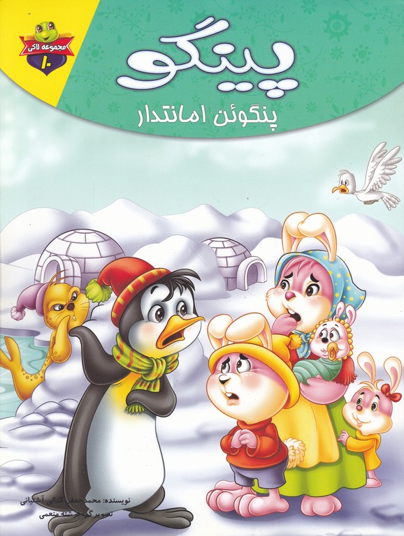 لاکی(۱۰)پینگو پنگوئن امانتدار