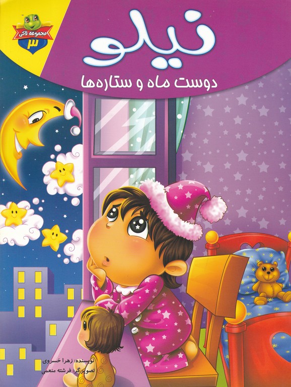لاکی(۳)نیلو دوست ماه وستاره ها